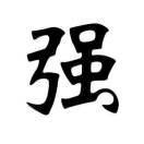 齐强