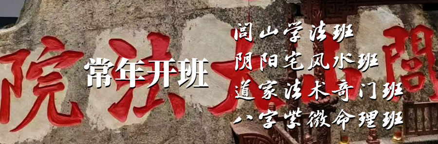 闾山道䇾学院常年开班招生